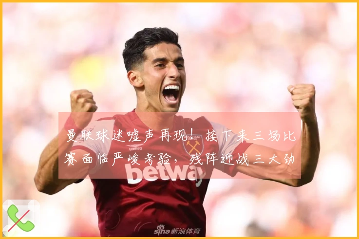 曼联球迷嘘声再现！接下来三场比赛面临严峻考验，残阵迎战三大劲敌