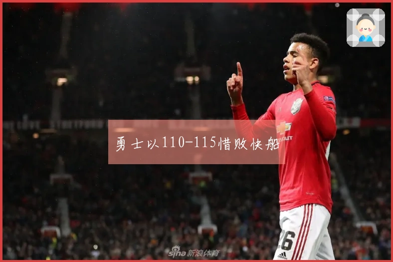 勇士以110-115惜败快船
