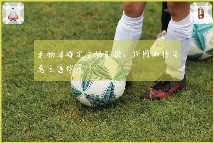 利物浦确定中场引援，斯图加特同意出售球员