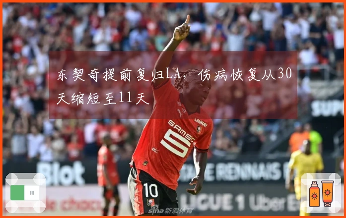东契奇提前复归LA，伤病恢复从30天缩短至11天