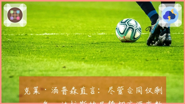 克莱·汤普森直言：尽管合同仅剩一年，达拉斯的局势却充满变数