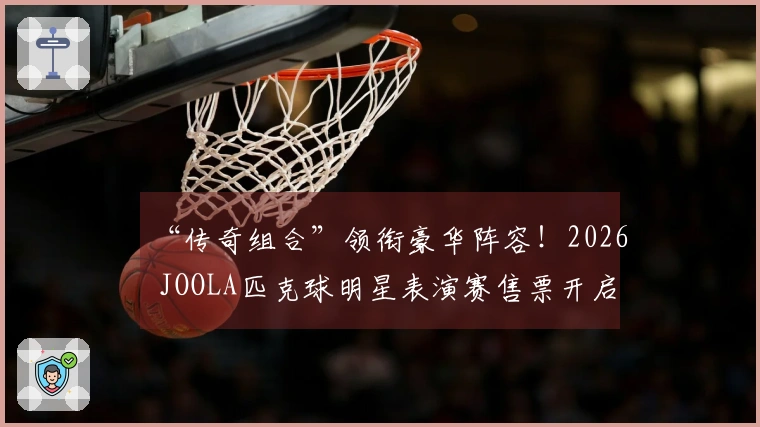 “传奇组合”领衔豪华阵容！2026 JOOLA匹克球明星表演赛售票开启