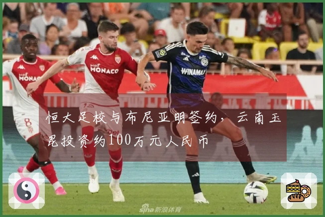 恒大足校与布尼亚明签约，云南玉昆投资约100万元人民币