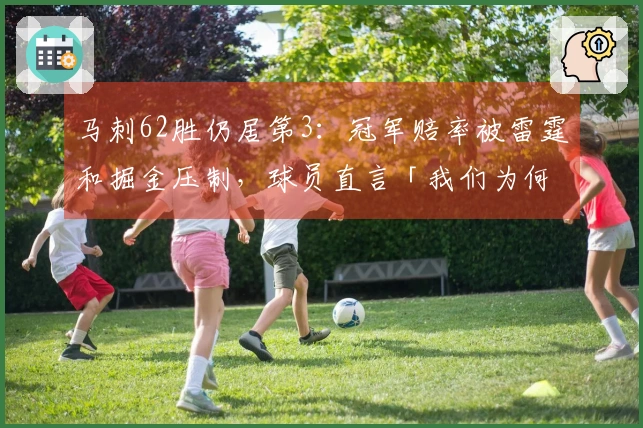 马刺62胜仍居第3：冠军赔率被雷霆和掘金压制，球员直言「我们为何不能争冠」