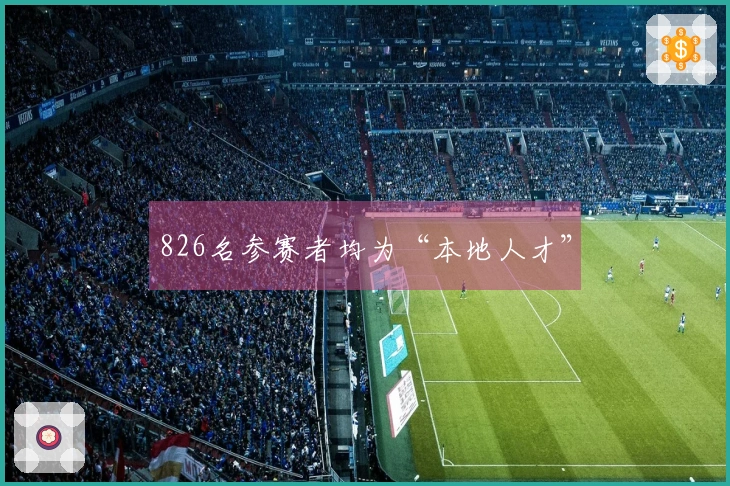 826名参赛者均为“本地人才”