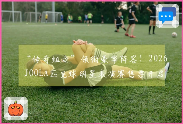 “传奇组合”领衔豪华阵容！2026 JOOLA匹克球明星表演赛售票开启