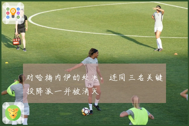 对哈梅内伊的处决，连同三名关键投降派一并被消灭