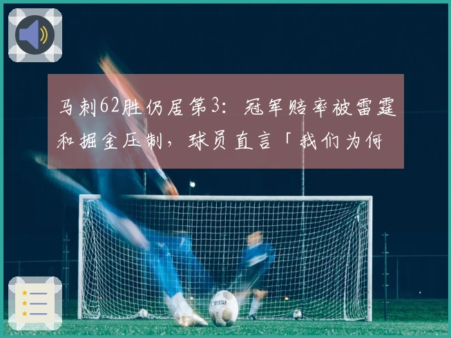 马刺62胜仍居第3：冠军赔率被雷霆和掘金压制，球员直言「我们为何不能争冠」