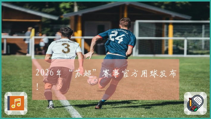 2026年“苏超”赛事官方用球发布！