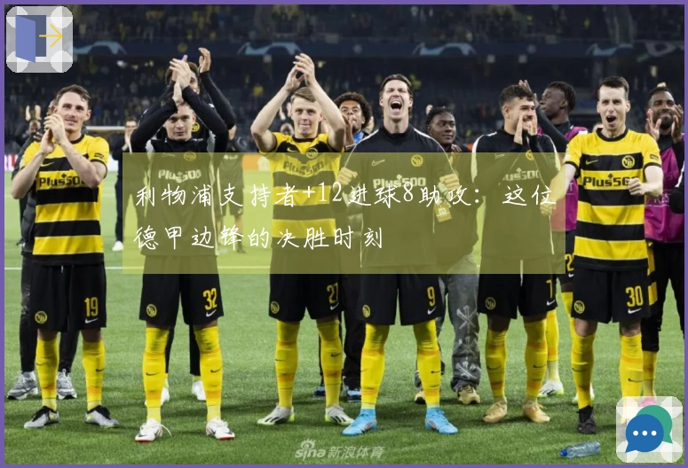 利物浦支持者+12进球8助攻：这位德甲边锋的决胜时刻