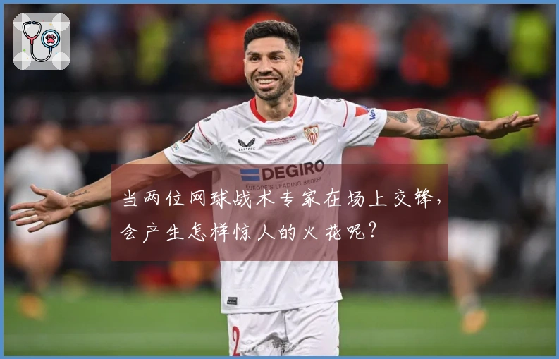 当两位网球战术专家在场上交锋，会产生怎样惊人的火花呢？