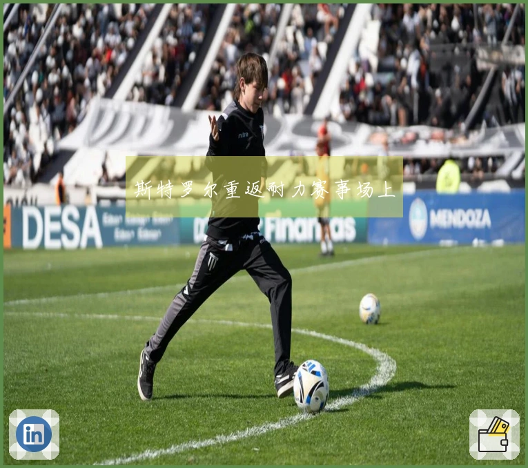 斯特罗尔重返耐力赛事场上