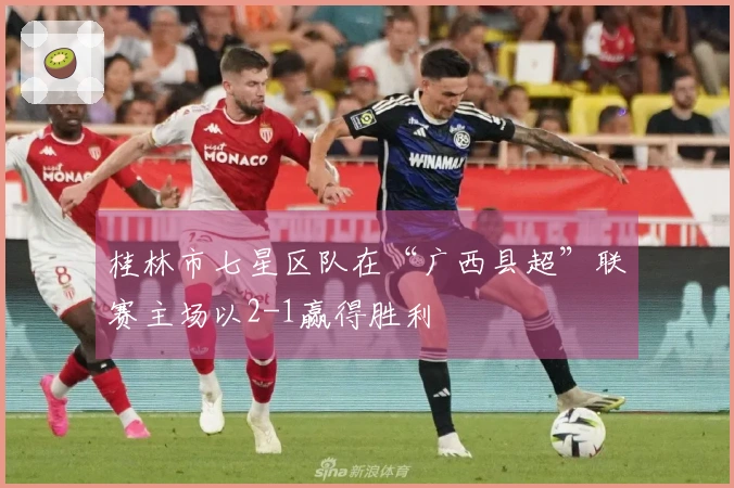 桂林市七星区队在“广西县超”联赛主场以2-1赢得胜利