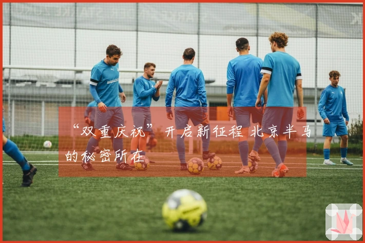 “双重庆祝”开启新征程 北京半马的秘密所在