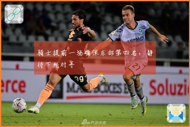骑士提前一场确保东部第四名，静待下轮对手