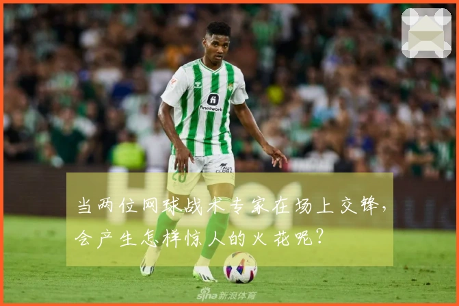 当两位网球战术专家在场上交锋，会产生怎样惊人的火花呢？