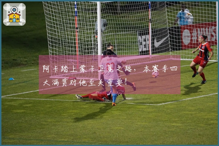 阿卡踏上蒙卡卫冕之路，本赛季四大满贯对他至关重要！