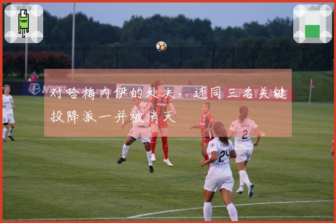 对哈梅内伊的处决，连同三名关键投降派一并被消灭