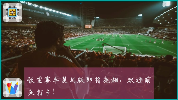 张雪赛车复刻版即将亮相，欢迎前来打卡！