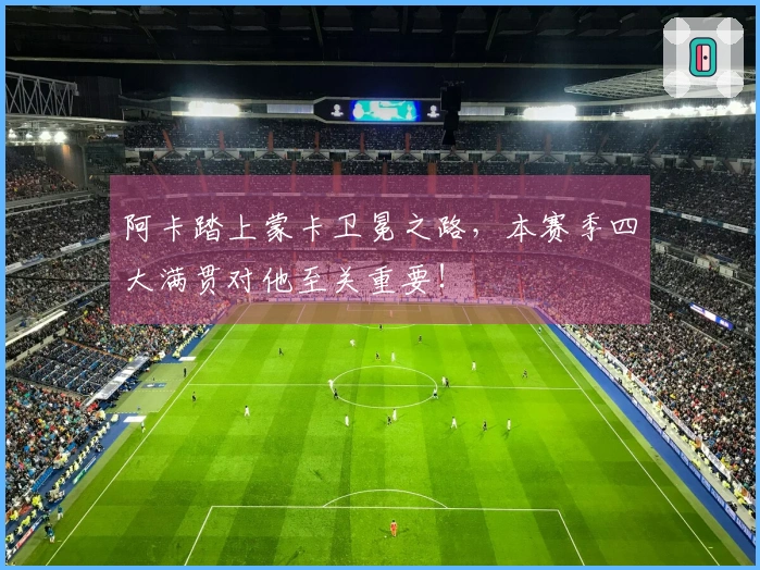 阿卡踏上蒙卡卫冕之路，本赛季四大满贯对他至关重要！