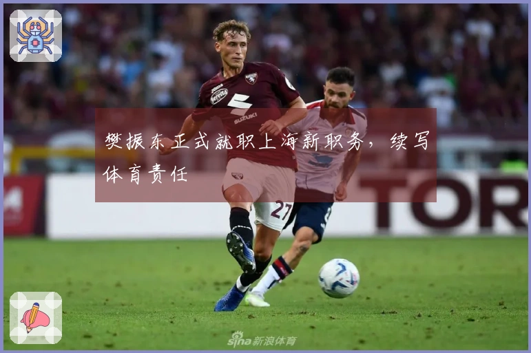 樊振东正式就职上海新职务，续写体育责任