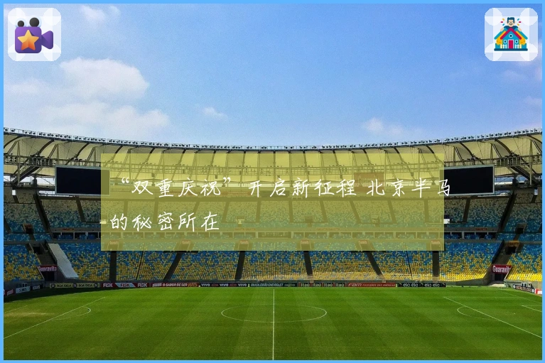 “双重庆祝”开启新征程 北京半马的秘密所在