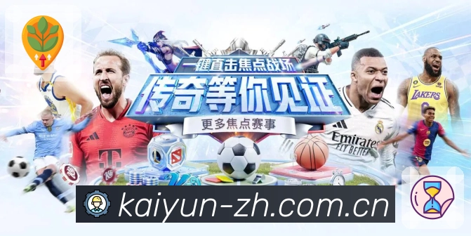 开云 体育赛事与数据服务平台